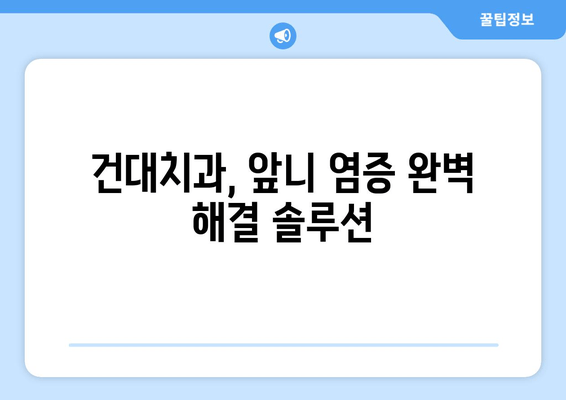 건대치과 앞니 염증, 신경치료 후 크라운으로 건강한 미소 되찾기 | 앞니 염증, 신경치료, 크라운, 건대 치과