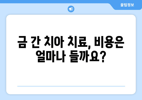 건대치과| 금이 간 치아, 어떻게 치료해야 할까요? | 금이 간 치아 치료, 치료 방법, 비용, 건대 치과