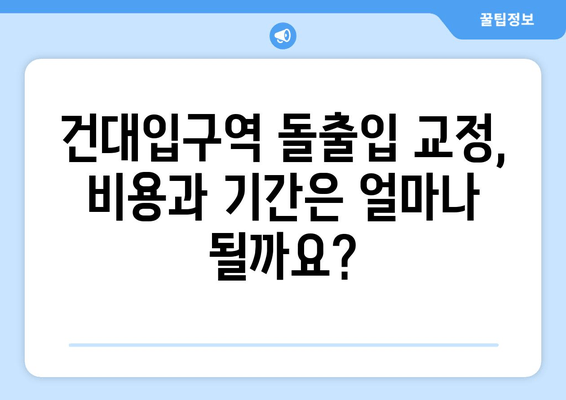 건대입구역 돌출입 교정, 최고의 선택을 위한 가이드 | 건대입구역 교정치과, 돌출입 교정, 치아교정, 건대 치과