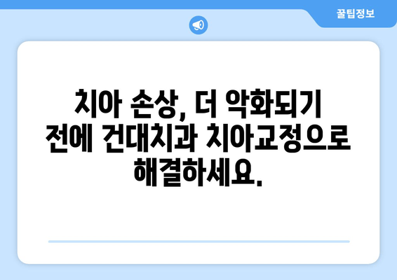 건대치과 치아교정, 손상이 깊어지기 전에 예방하세요! | 건대치과, 치아교정, 예방, 치아 건강