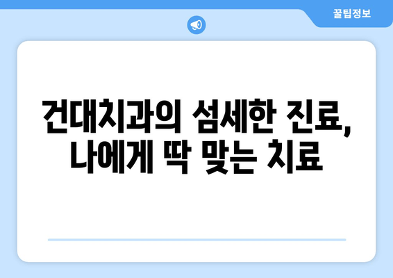 건대치과와 함께 건강한 치아, 오래오래 지키세요! | 치과 건강, 건대치과, 치아 관리 팁, 구강 관리