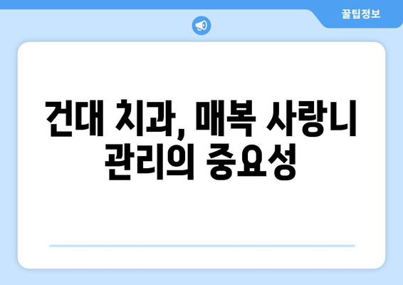 건대치과 매복 사랑니, 충치와 염증을 예방하는 5가지 방법 | 매복 사랑니 관리, 치과 추천, 구강 관리 팁