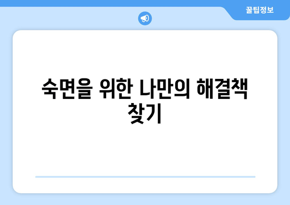 만성 피로, 수면 질환이 원인일 수 있다면? | 만성피로, 수면장애, 건강, 숙면, 해결책