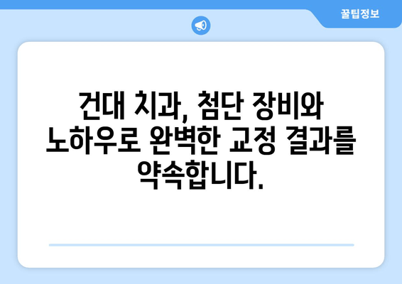 건강한 구강, 건대교정치과의 전략으로 완성하세요 | 건대 치과, 교정, 치아 건강, 미소