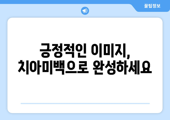 건대치과 치아미백| 자신감 UP! 의사소통 능력 향상 효과 | 치아미백, 자신감, 소통, 건대치과