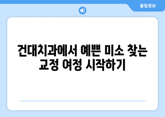 건대치과 치열 고민 해결 위한 맞춤 치료법| 어떤 방법이 나에게 적합할까요? | 교정, 치아교정, 치열, 건대치과, 치과