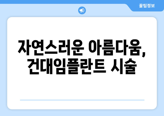 건국대학교 인근, 섬세한 임플란트 시술로 편안한 미소 되찾기 | 건대임플란트, 치과, 임플란트 시술, 건대 치과