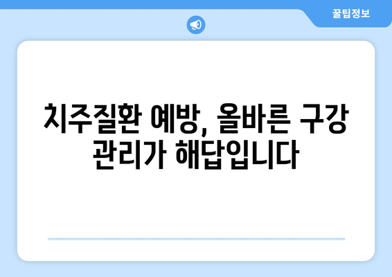 건대치과 치주질환과 구강 건강| 밀접한 연관성과 관리법 | 치주염, 잇몸 질환, 구강 관리, 건강 정보