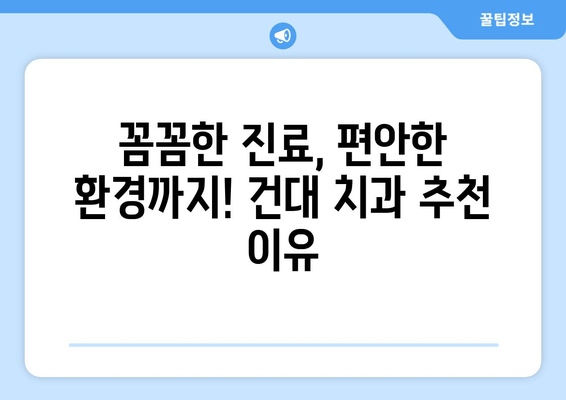 건대치과 충치 치료, 만족도 높은 이유 5가지 | 건대, 치과, 충치, 치료, 후기, 추천