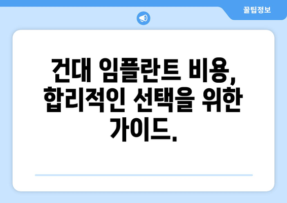 건대 치과 임플란트 전문의 찾는 완벽 가이드 | 추천, 비용, 후기, 예약