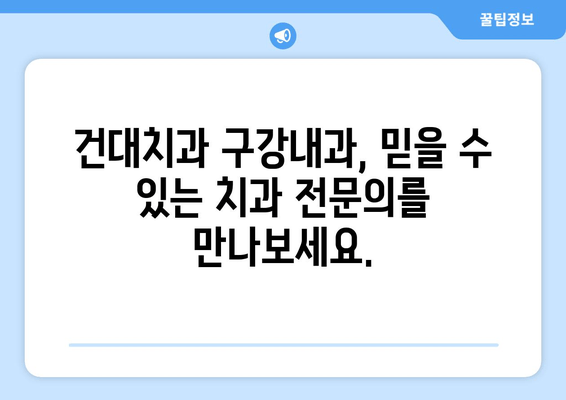 건대치과 구강내과, 전문 지식으로 당신의 구강 건강 지켜드립니다 | 구강내과, 건대치과, 치과 전문의, 구강 건강 관리