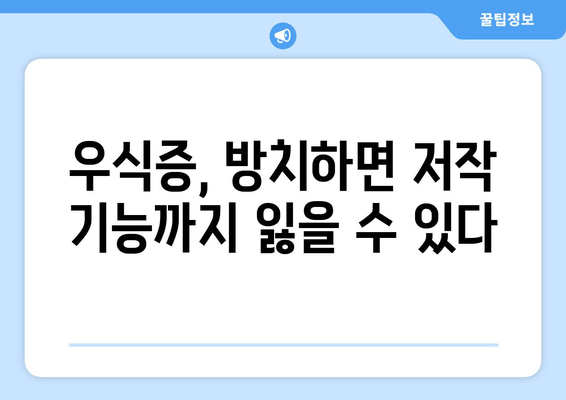 건대치과에서 저작 기능 회복하는 우식증 치료| 꼼꼼한 진료와 최신 기술로 건강한 치아 되찾기 | 우식증, 치료, 저작 기능, 건대치과