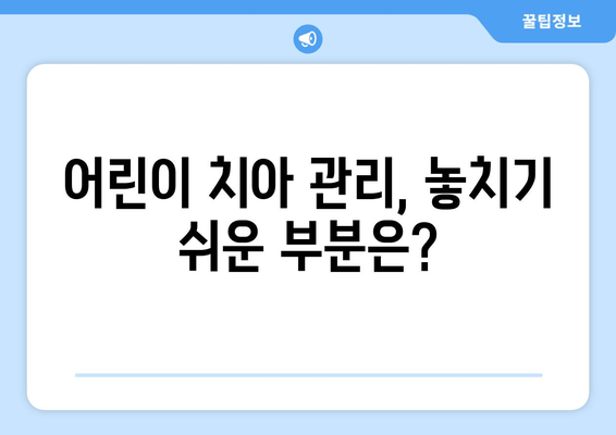 건대치과 소아치과| 우식병 예방 & 관리로 아이의 건강한 치아 키우기 | 소아치과, 어린이 치아 관리, 우식 예방