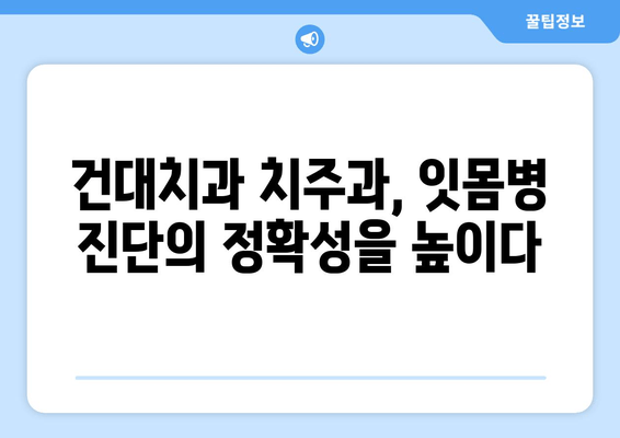 건대치과 치주질환 진단, 치주과 진찰의 중요한 역할 | 치주질환, 치주과, 진단, 검사, 건대치과