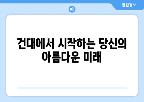 건대임플란트 치과의 세심함, 치아교정의 미래를 열다 | 건대, 임플란트, 치아교정, 미래