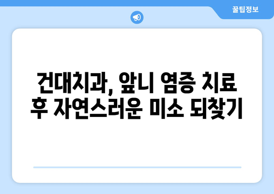 건대치과 앞니 염증, 신경치료 후 크라운으로 완벽 개선 | 앞니 염증, 신경치료, 크라운, 건대치과