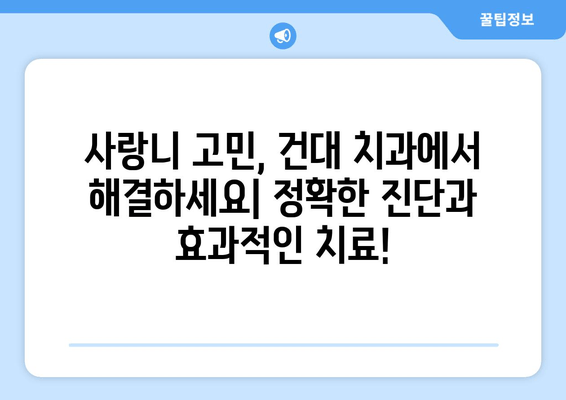 사랑니 욱신거림, 건대치과에서 원인 규명하고 해결하세요! | 사랑니 통증, 잇몸 붓기, 건대 치과 추천