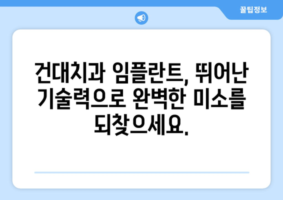 건대치과 임플란트의 우수성| 뛰어난 기술력과 노하우로 완성된 당신의 미소 | 임플란트, 치과, 건대, 서울, 추천