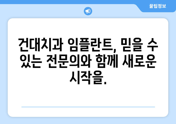 건대치과 임플란트의 우수성| 뛰어난 기술력과 노하우로 완성된 당신의 미소 | 임플란트, 치과, 건대, 서울, 추천