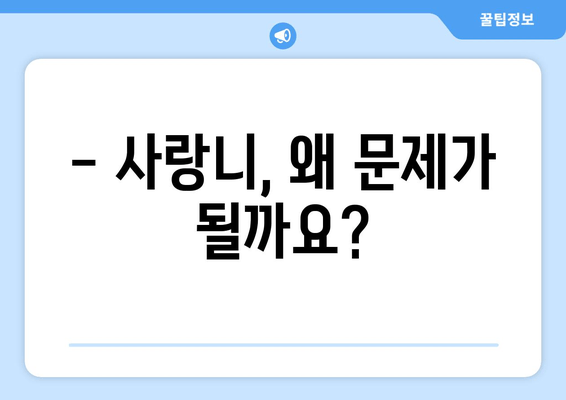 건대치과| 사랑니 충치, 이렇게 예방하세요! | 사랑니 관리, 충치 예방 팁, 건대 치과 추천