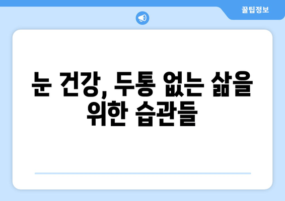 두통과 눈 피로, 떼려야 뗄 수 없는 관계? | 원인과 해결책, 그리고 예방법