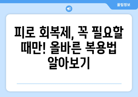 피로 회복제 장기 복용의 숨겨진 위험| 잠재적 영향과 주의 사항 | 건강, 부작용, 장기 복용, 피로 해소