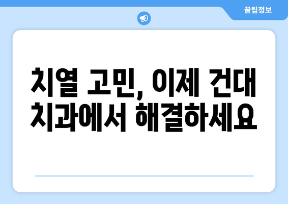 건대치과 치열 고민 해결 솔루션| 나에게 맞는 치아교정 방법 찾기 | 건대 치과, 치아 교정, 치열 고민