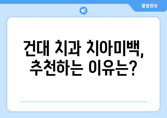 건대치과 치아미백| 미소 뒤의 이야기 | 치아미백 비용, 후기, 효과,  추천