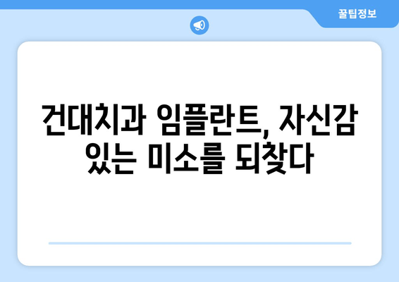 건대치과 임플란트, 뛰어난 저작 기능 회복으로 삶의 질을 높여보세요! | 건대, 임플란트, 치과, 저작 기능, 삶의 질