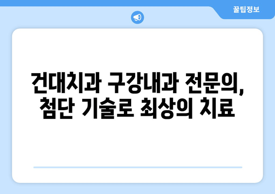 건대치과 구강내과 전문의가 하는 일| 진료부터 연구까지 | 건대치과, 구강내과, 전문의, 진료, 연구