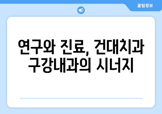 건대치과 구강내과 전문의가 하는 일| 진료부터 연구까지 | 건대치과, 구강내과, 전문의, 진료, 연구