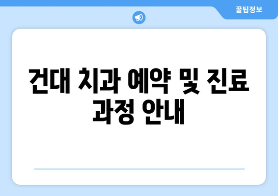 건대 치과 & 근처 치과 충치 진료, 어디서 받아야 할까요? | 건대 치과 추천, 충치 치료 가격, 예약 정보