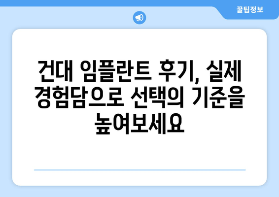 건대 치과 임플란트 추천| 영구적인 미소를 위한 최상의 선택 | 건대, 임플란트, 치과, 추천, 가격, 후기, 비용