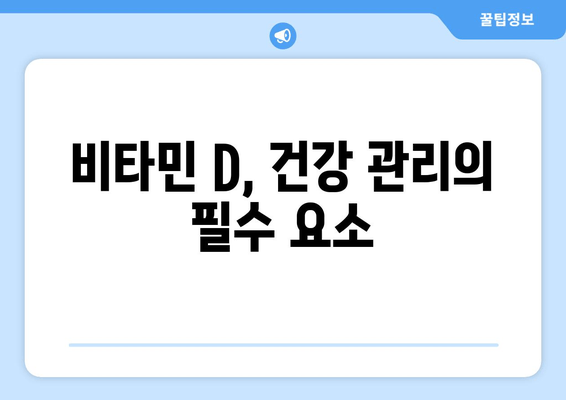 만성 피로, 비타민 D 부족 때문일 수 있어요! | 비타민 D 결핍, 피로 개선, 건강 관리