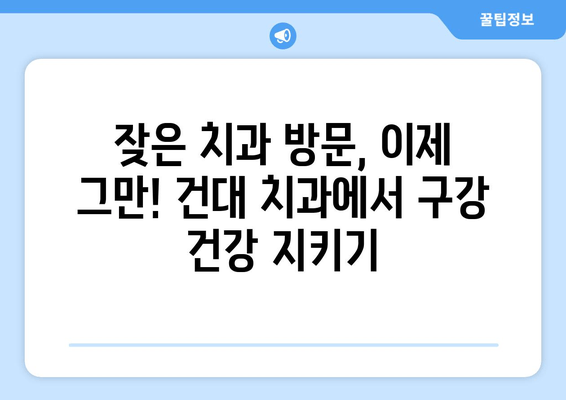 건대치과 구강관리 어려움 해결 솔루션 | 치과 추천, 구강 건강 관리 팁, 건대 치과