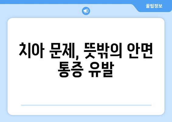 건대치과 구강내과| 안면 통증의 원인, 치과와의 연관성 알아보기 | 안면 통증, 치과 진료, 구강내과