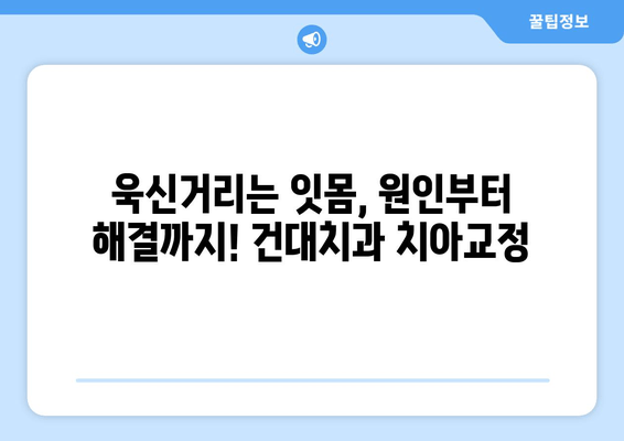 욱신거리는 잇몸, 원인부터 해결까지! 건대치과 치아교정 | 잇몸 통증, 치아교정, 건대 치과, 잇몸 질환, 치과 상담