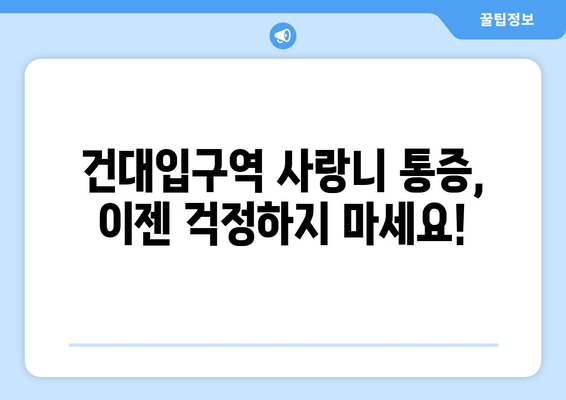 건대입구역 치과| 사랑니 잇몸 통증, 어떻게 해야 할까요? | 사랑니 발치, 잇몸 염증, 치과 추천, 건대 치과