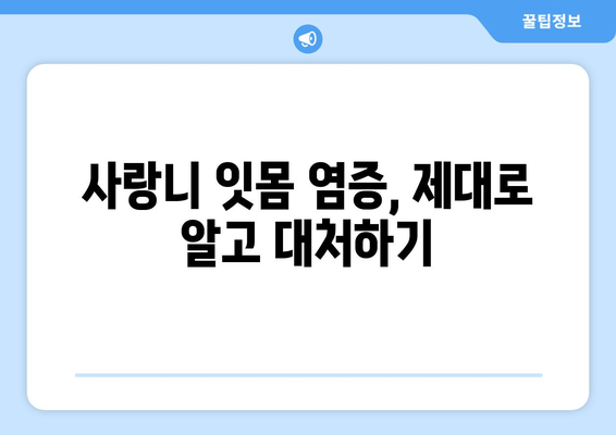 건대입구역 치과| 사랑니 잇몸 통증, 어떻게 해야 할까요? | 사랑니 발치, 잇몸 염증, 치과 추천, 건대 치과