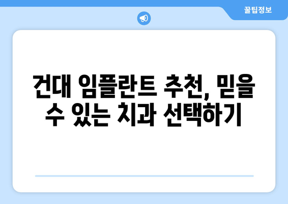 건대치과 임플란트 비용 절약 가이드| 꼼꼼하게 알아보고 현명하게 선택하세요! | 임플란트 가격, 건대 치과, 비용 절약 팁, 치과 추천