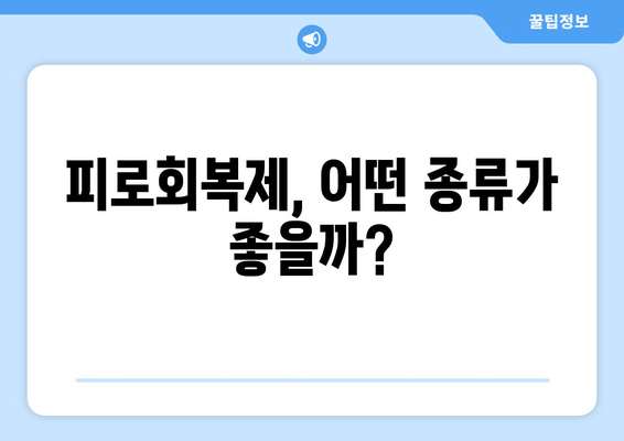 50대 남성 선물, 피로회복제 선택 가이드 | 건강, 에너지, 선물 추천