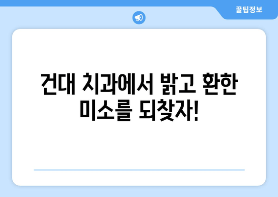 건대치과 치아 미백| 황변 치아, 새하얀 미소 되찾기 | 건대 치과, 치아 미백, 황변 치아, 미백 치료