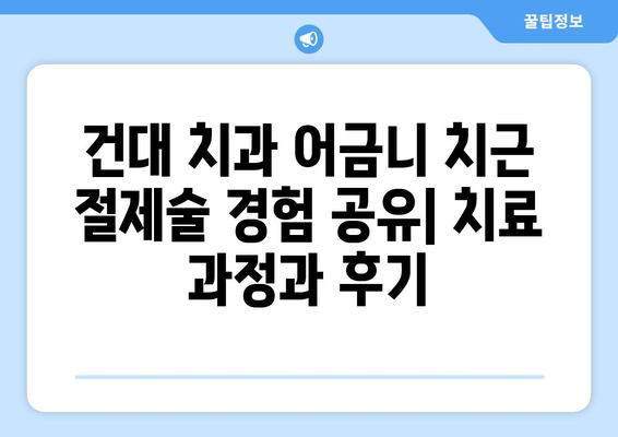 광진구 건대치과 어금니 치근 절제술 성공 사례| 환자 경험 공유 | 어금니, 치근 절제, 치과 추천, 건대 치과