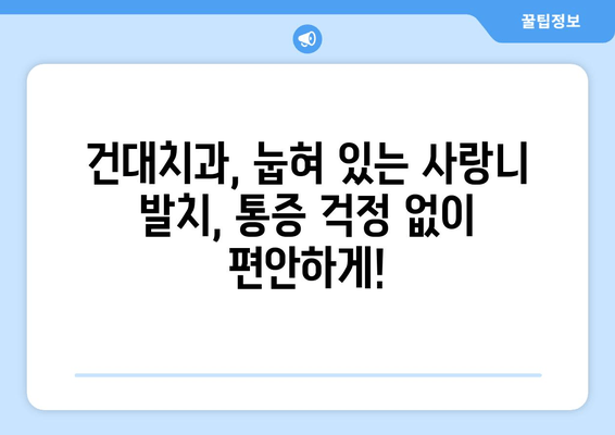 건대치과 눕혀 있는 사랑니 치료| 안전하고 효과적인 방법 알아보기 | 사랑니 발치, 눕혀 있는 사랑니, 건대 치과 추천