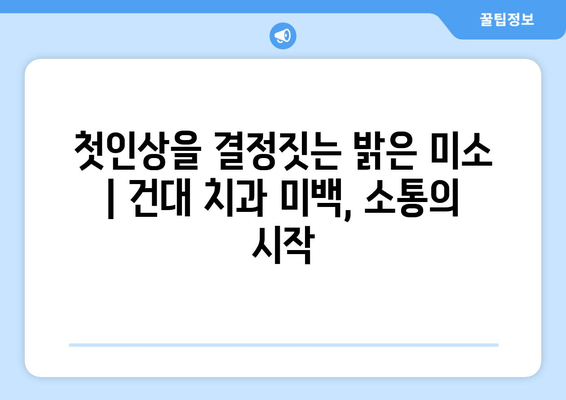 건대치과 치아미백| 사회적 상호 작용에 미치는 영향 | 건대 치과, 미백, 자신감, 인상, 소통