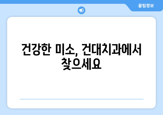 건대치과에서 안정적인 치료, 어떻게 받을까요? | 치료 계획, 의료진, 환자 중심 진료