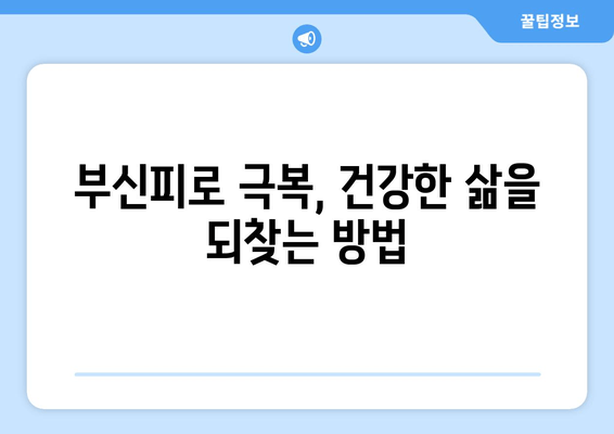 부신피로 증상, 당신의 건강을 위협하는 신호 | 부신피로, 증상, 위험, 건강, 관리