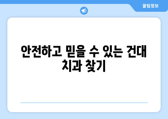 건대 치과, 안정적인 수술로 믿음을 드립니다 | 건대 치과 추천, 안전한 치과 수술, 치과 선택 가이드