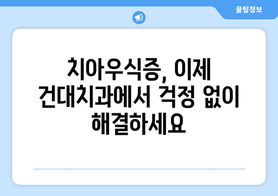 건대치과 치아우식증 해결 솔루션| 원인 분석부터 예방까지 | 치아우식증, 충치, 건대치과, 치과 진료, 치아 관리