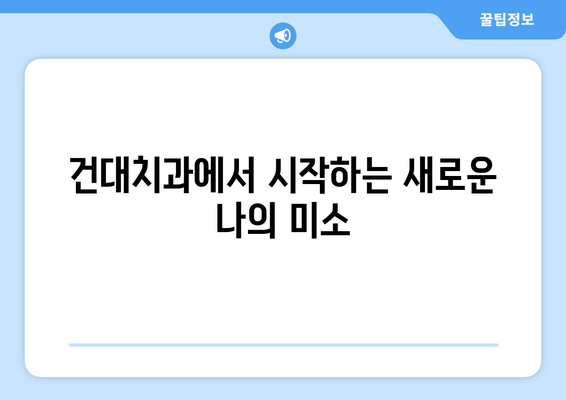 건대치과 임플란트 치료, 나에게 맞는 방법은? | 치아 상태별 맞춤 치료, 성공적인 임플란트